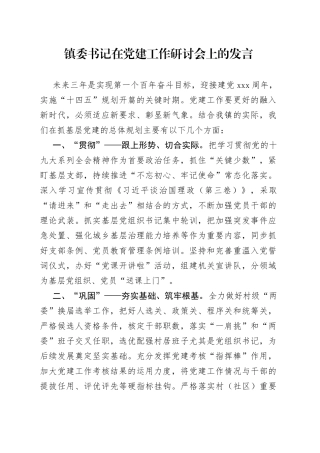 镇委书记在党建工作研讨会上的发言