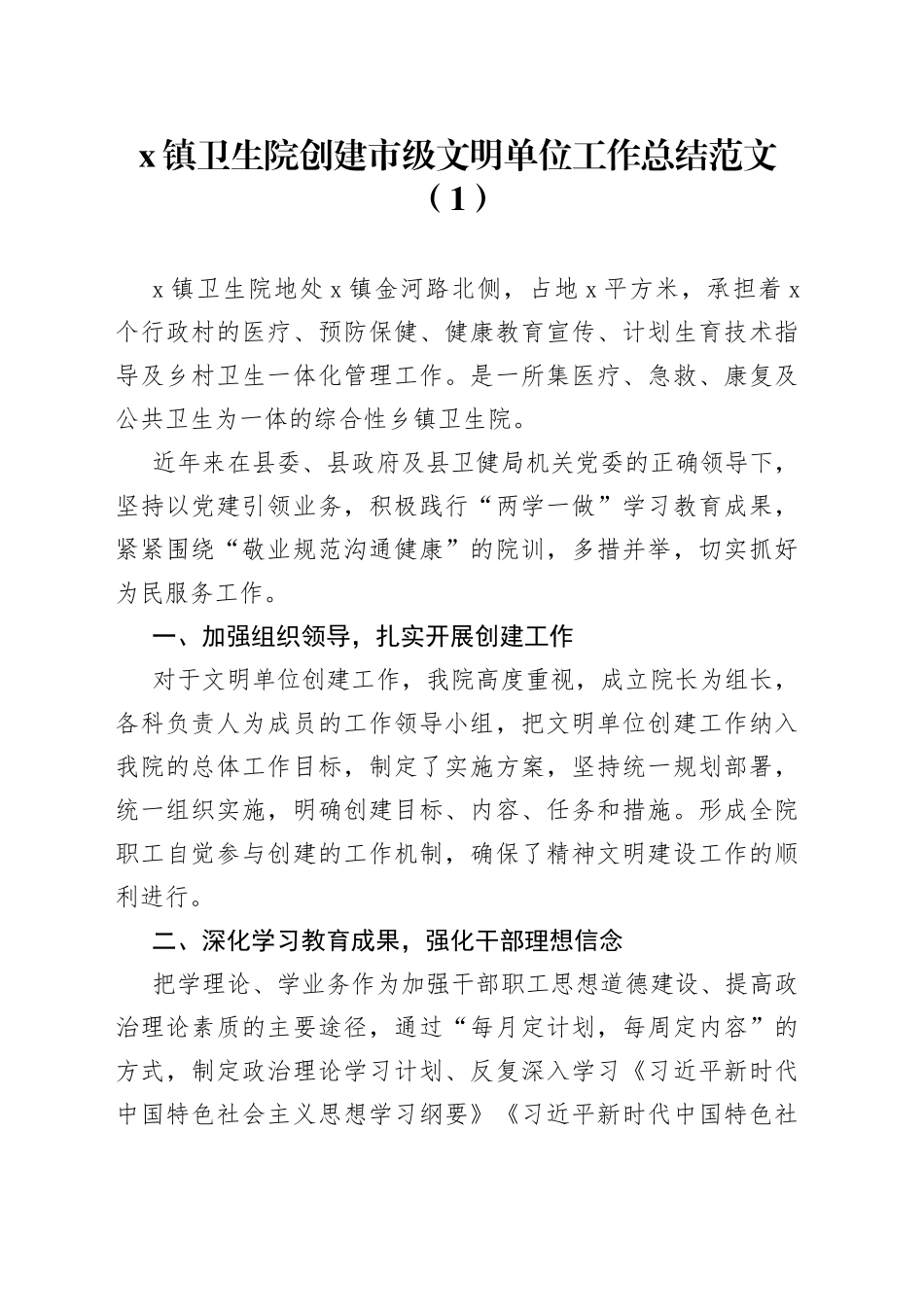 镇卫生院创建市级文明单位工作总结_第1页