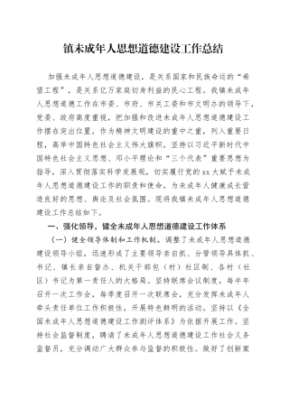 镇未成年人思想道德建设工作总结
