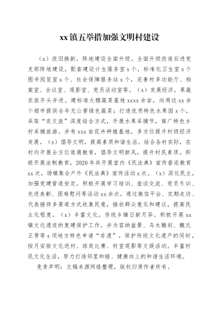 镇五举措加强文明村建设