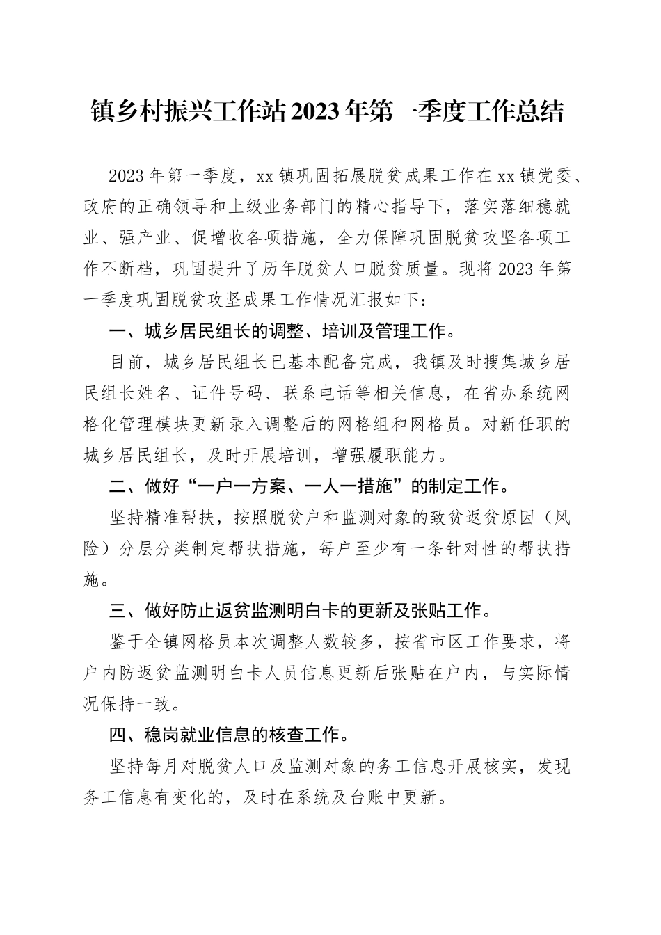 镇乡村振兴工作站2023年第一季度工作总结（20230323）_第1页