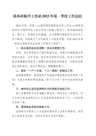 镇乡村振兴工作站2023年第一季度工作总结（20230323）