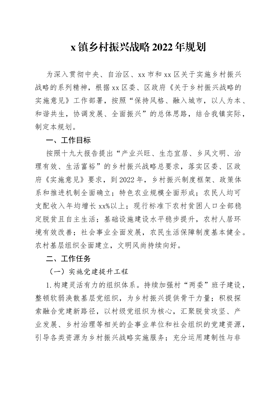 镇乡村振兴战略2022年规划_第1页