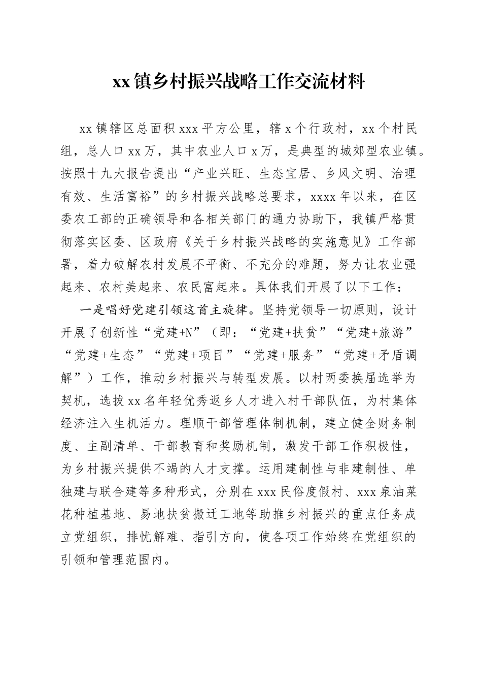 镇乡村振兴战略工作交流材料_第1页