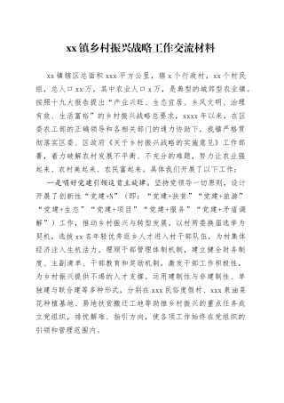 镇乡村振兴战略工作交流材料