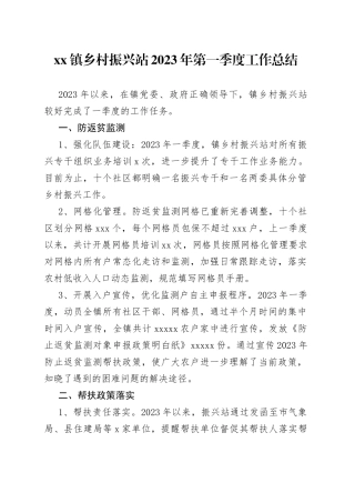 镇乡村振兴站2023年第一季度工作总结（20230429）