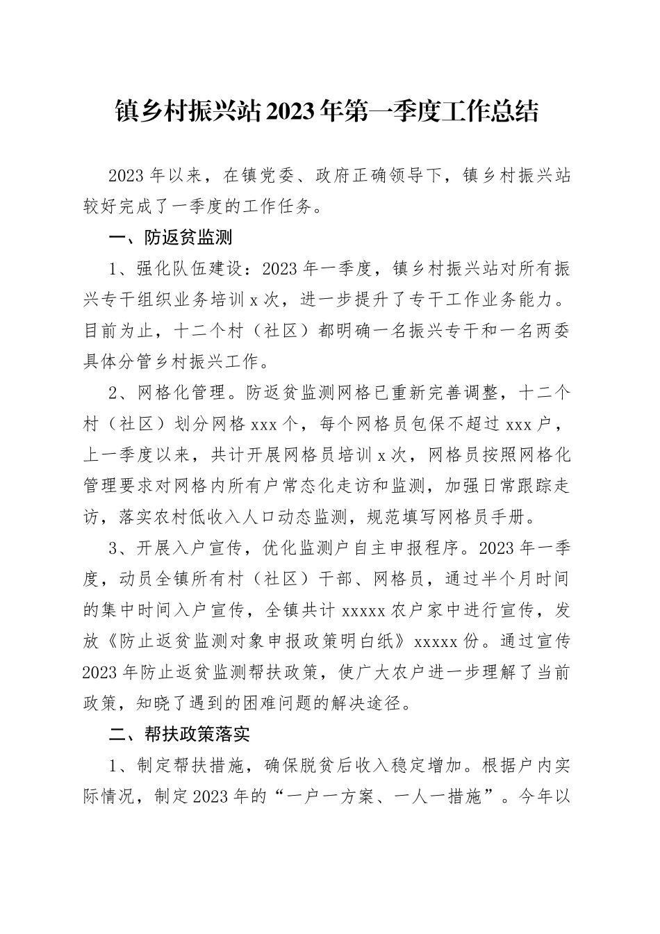 镇乡村振兴站2023年第一季度工作总结（20230526）(1)_第1页