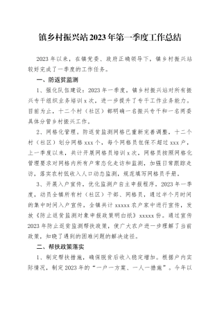 镇乡村振兴站2023年第一季度工作总结（20230526）(1)