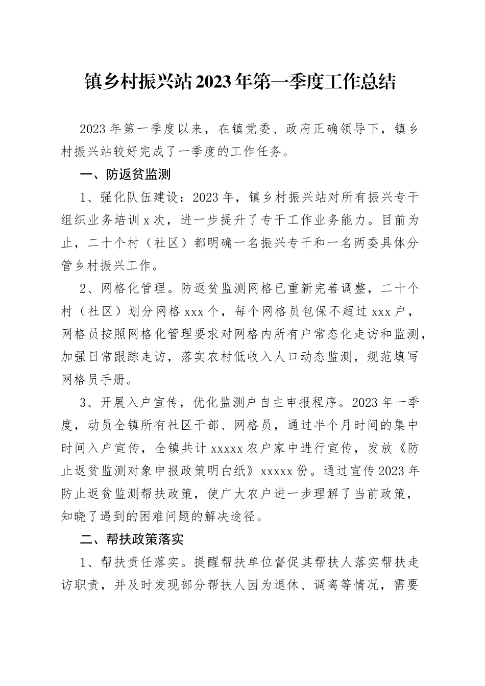 镇乡村振兴站2023年第一季度工作总结（20230529）_第1页