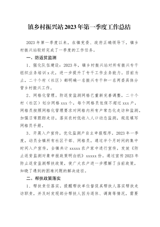 镇乡村振兴站2023年第一季度工作总结（20230529）