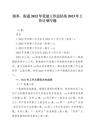 镇乡街道2022年党建工作总结及2023年工作计划专题（3篇）