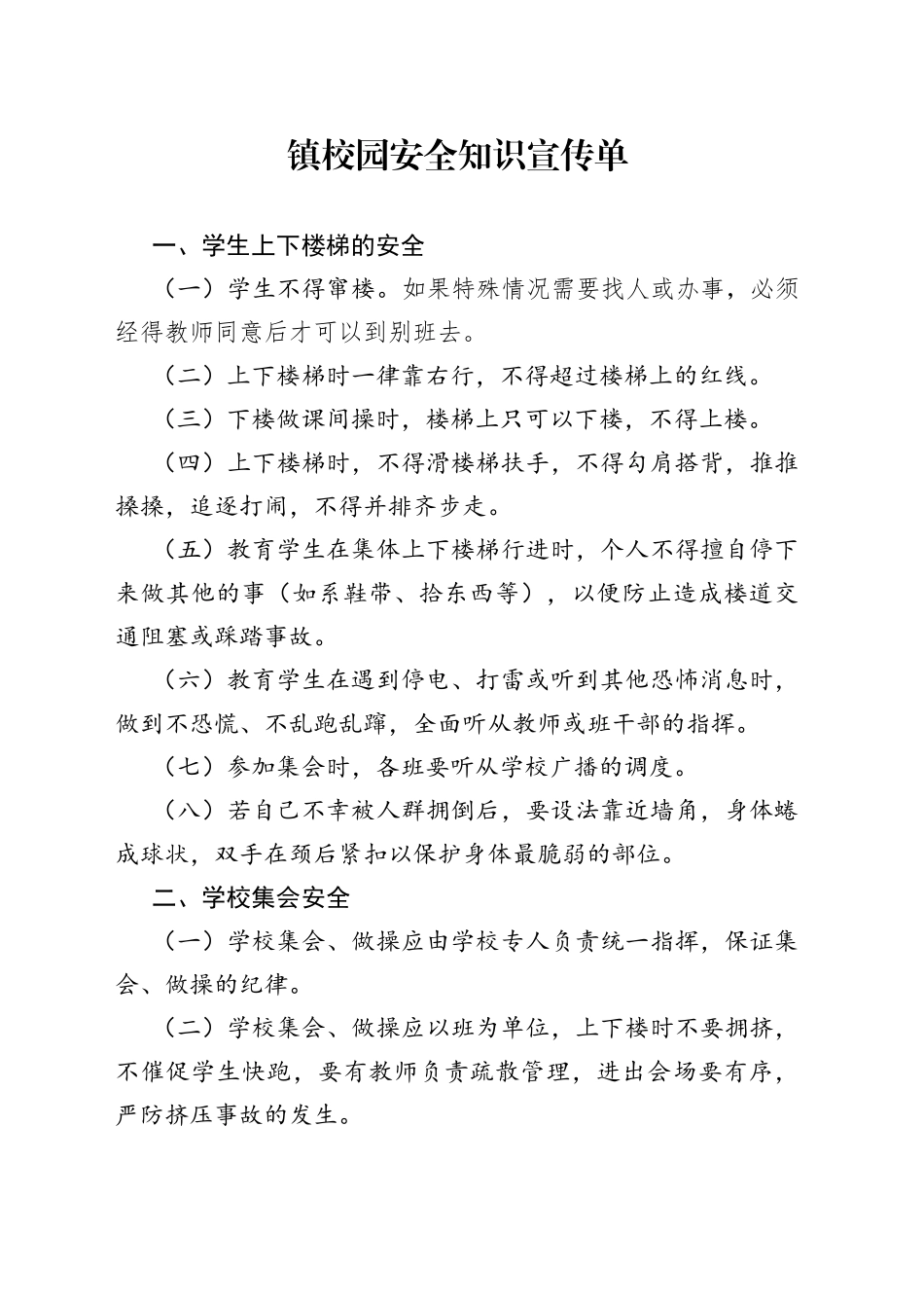 镇校园安全知识宣传单(1)_第1页