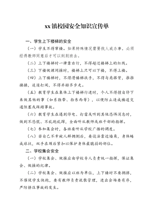 镇校园安全知识宣传单