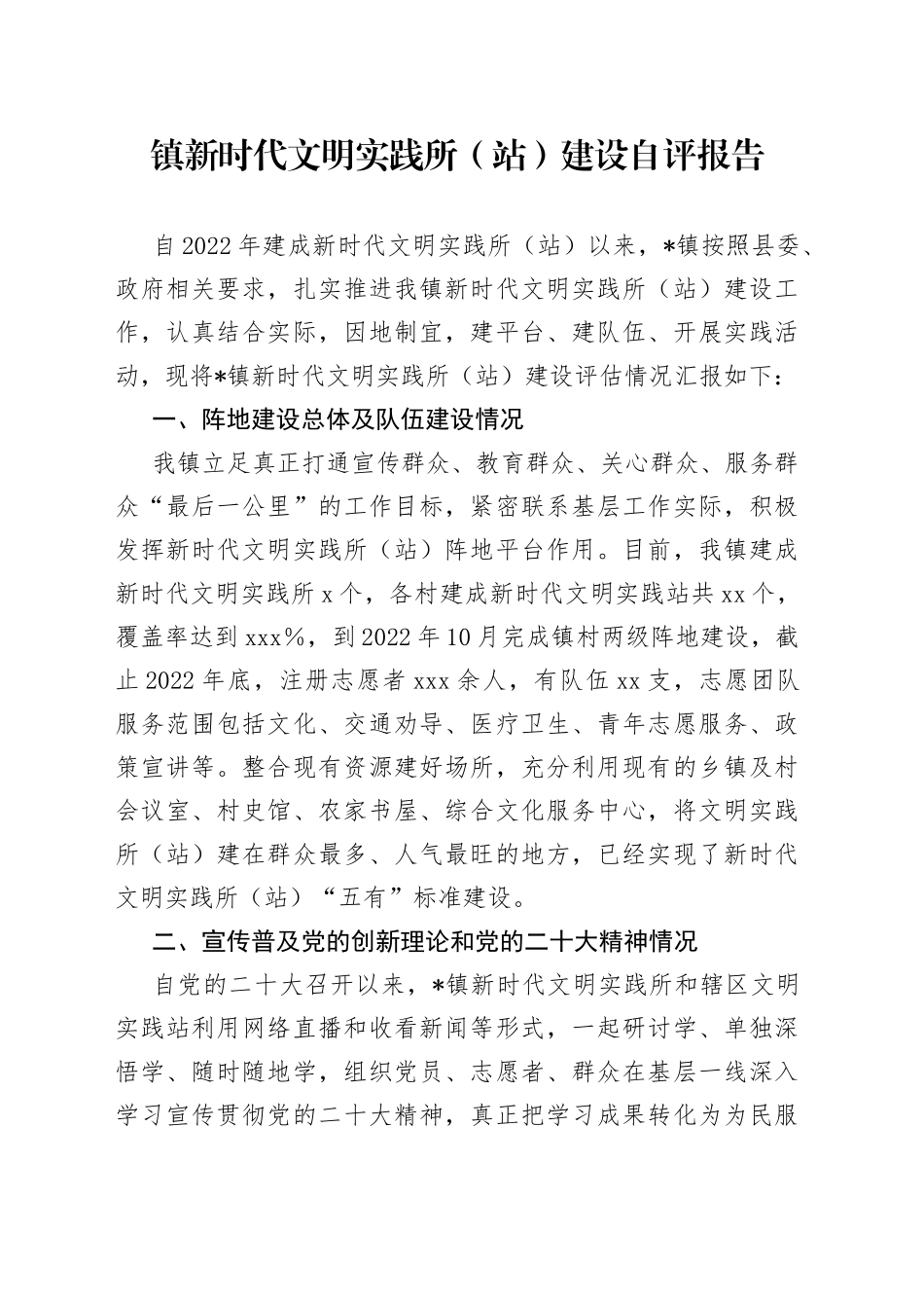 镇新时代文明实践所（站）建设自评报告_第1页