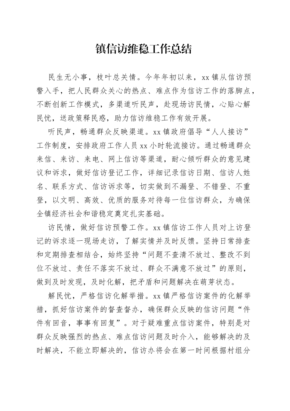 镇信访维稳工作总结_第1页