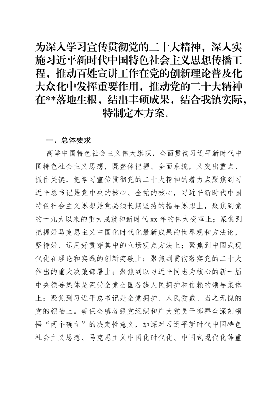 镇学习贯彻党的二十大精神“六进”宣讲的工作方案_第1页