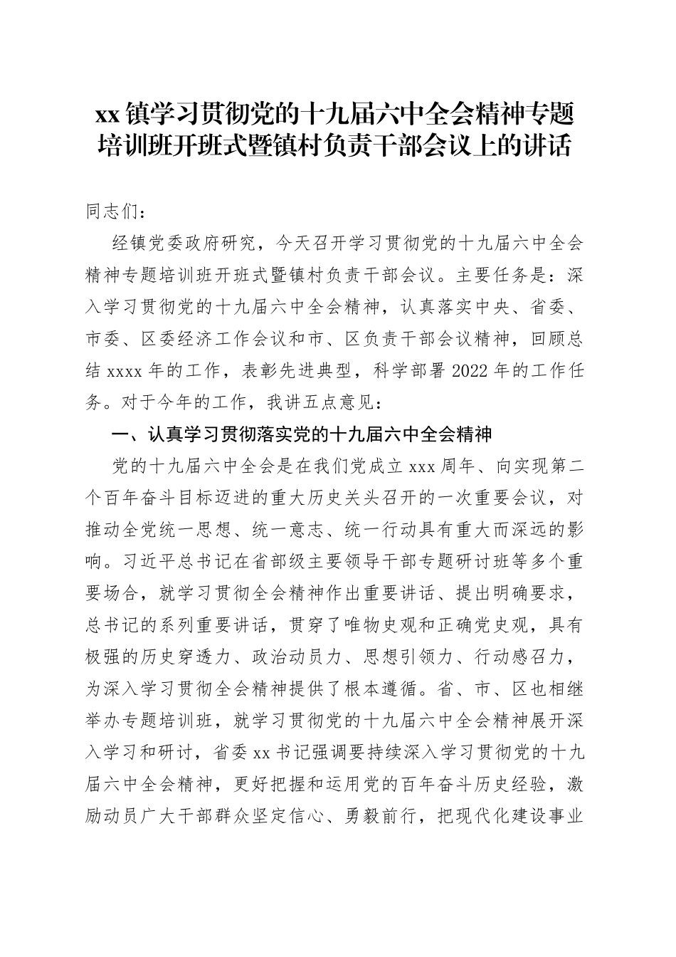镇学习贯彻党的十九届六中全会精神专题培训班开班式暨镇村负责干部会议上的讲话_第1页