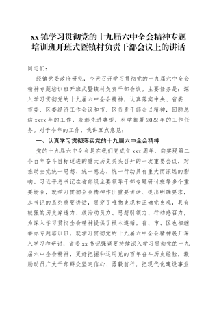 镇学习贯彻党的十九届六中全会精神专题培训班开班式暨镇村负责干部会议上的讲话