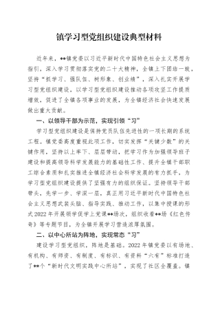 镇学习型党组织建设典型材料