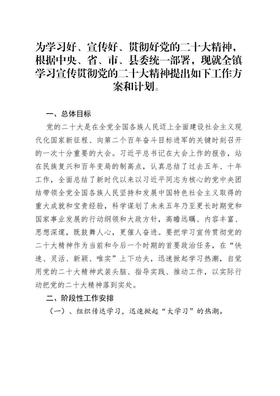 镇学习宣传贯彻党的二十大精神工作方案和计划_第1页