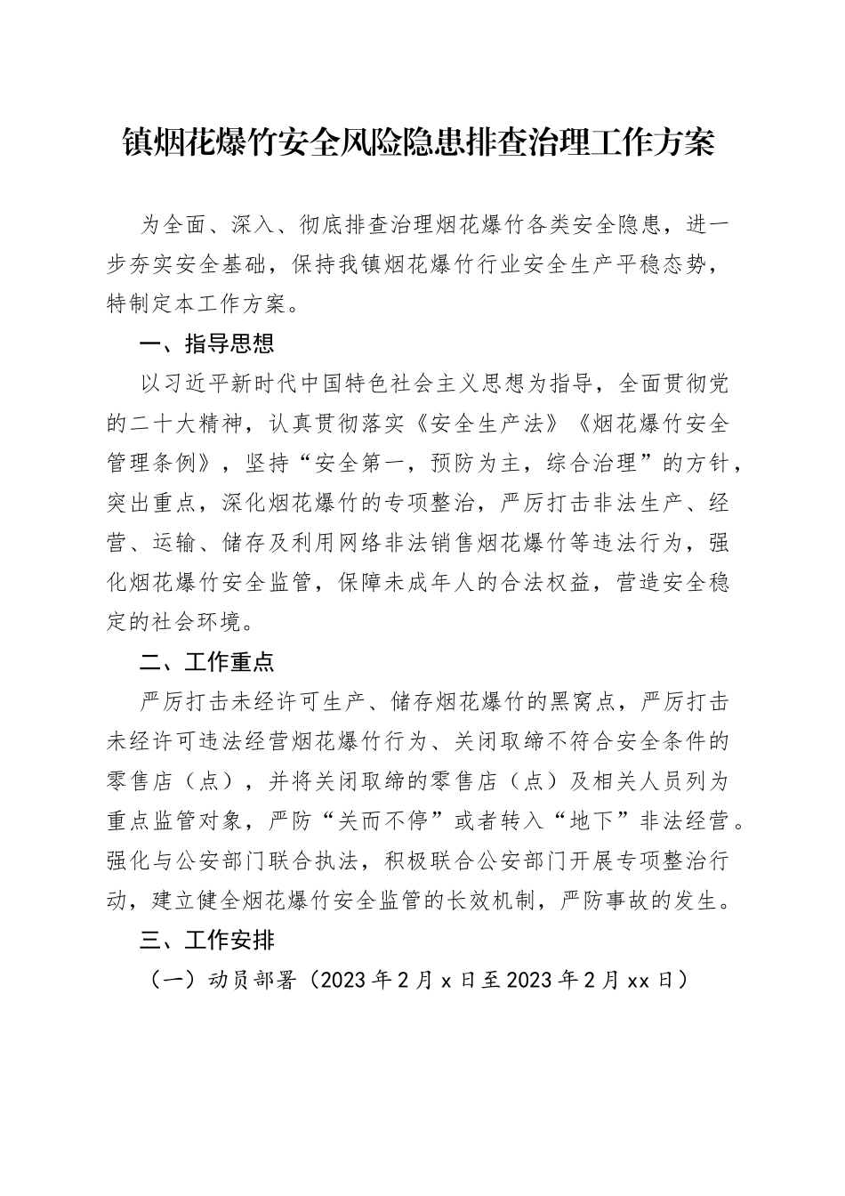 镇烟花爆竹安全风险隐患排查治理工作方案_第1页