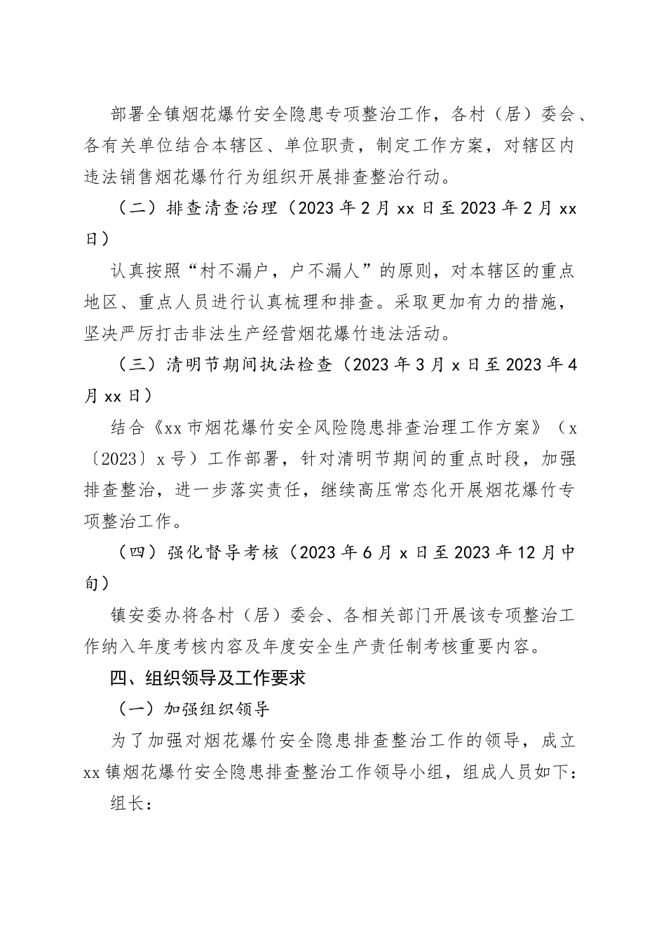 镇烟花爆竹安全风险隐患排查治理工作方案_第2页