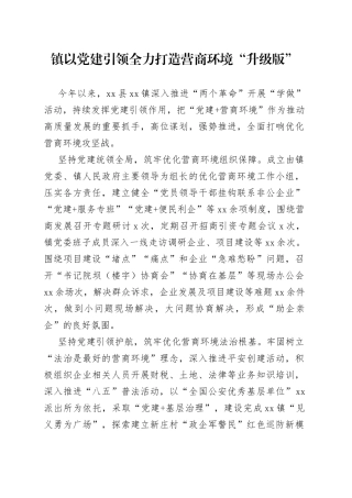 镇以党建引领全力打造营商环境“升级版”