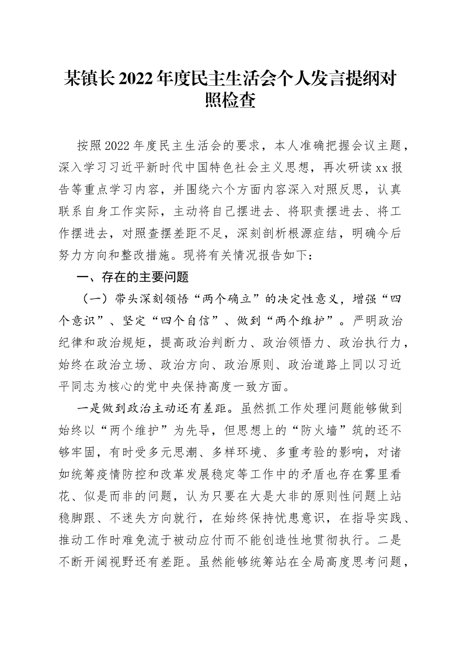 镇长2022年度民主生活会个人发言提纲对照检查_第1页