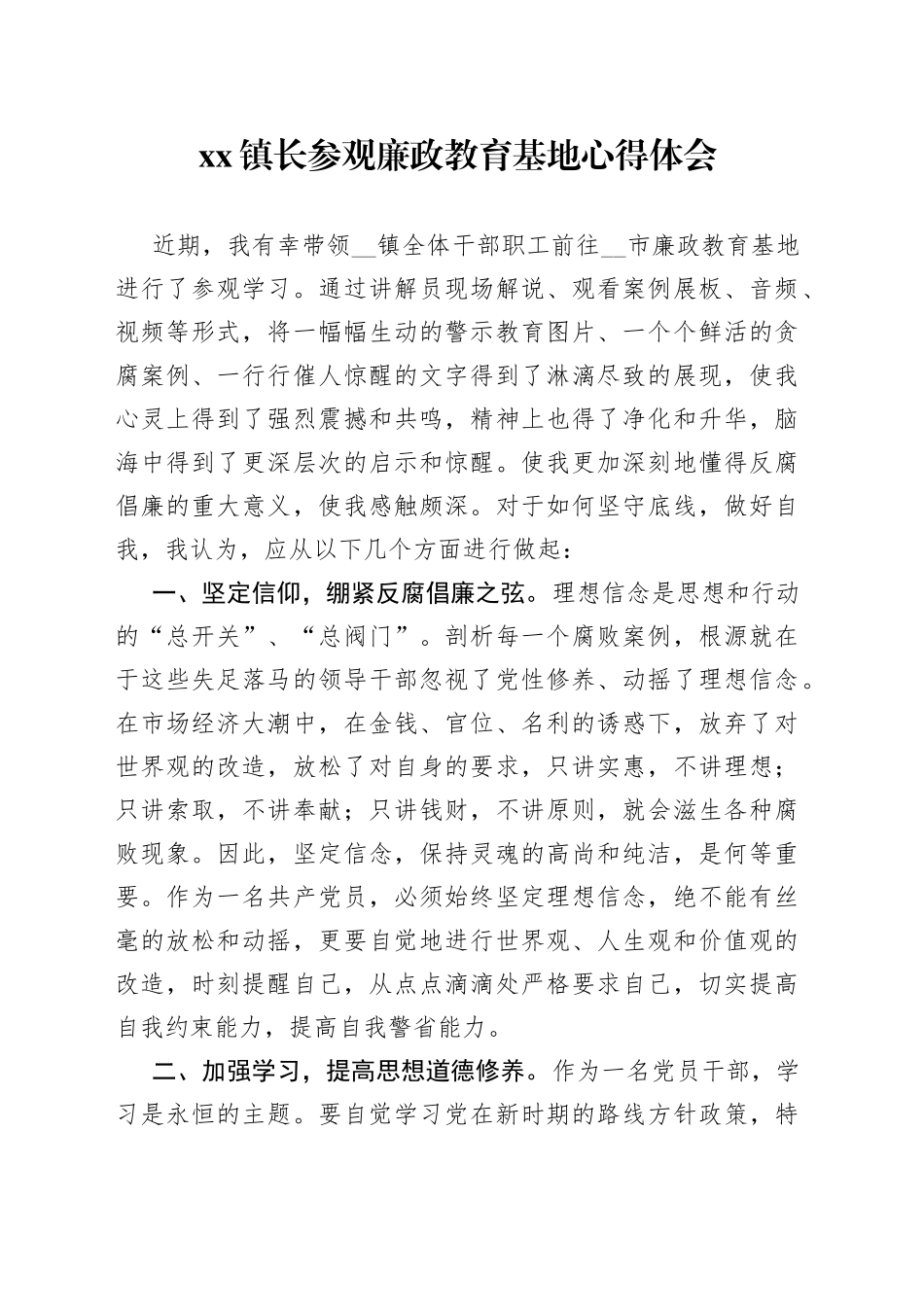 镇长参观廉政教育基地心得体会_第1页