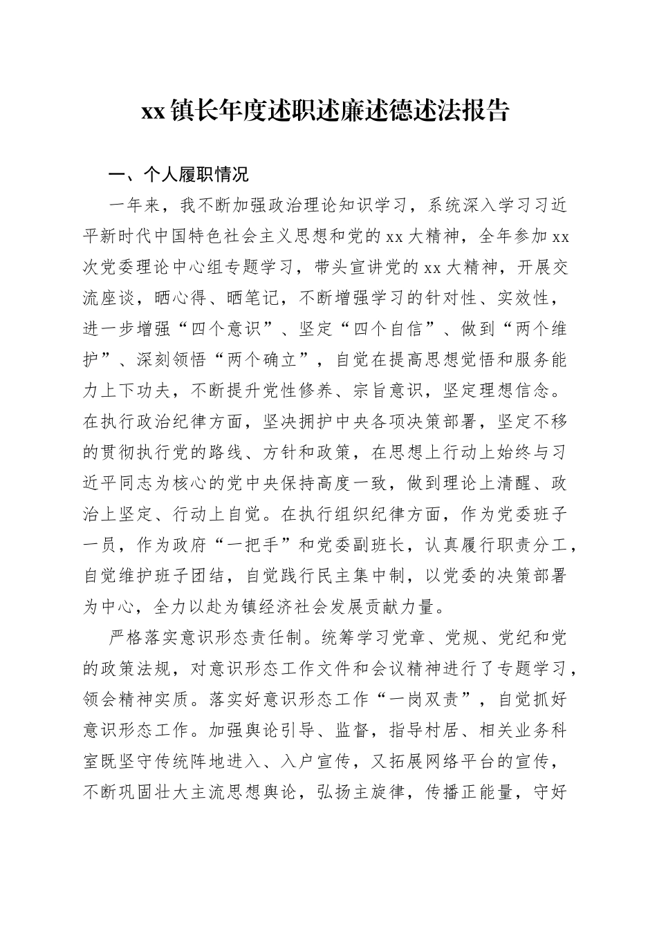 镇长年度述职述廉述德述法报告_第1页