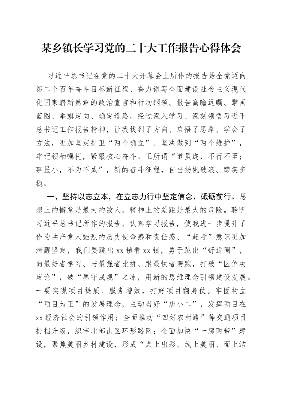镇长学习党的二十大工作报告心得体会_第1页