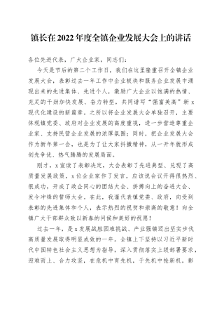 镇长在2022年度全镇企业发展大会上的讲话（1）