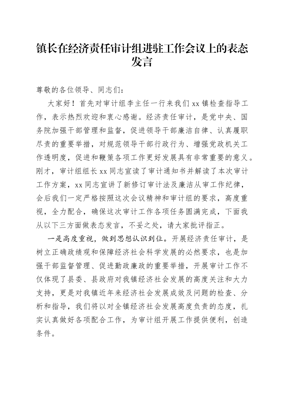 镇长在经济责任审计组进驻工作会议上的表态发言_第1页