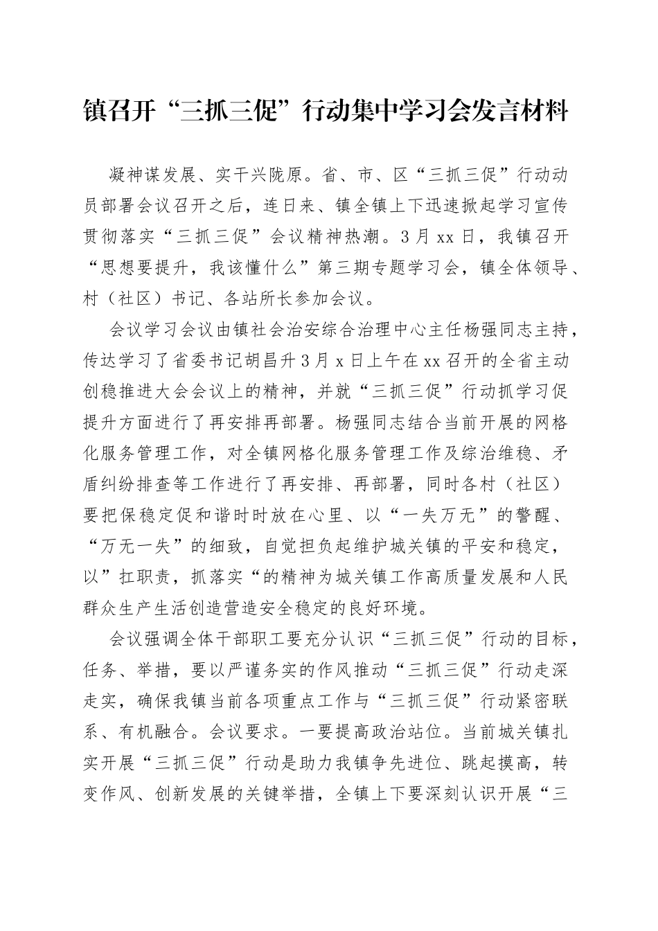 镇召开“三抓三促”行动集中学习会发言材料_第1页