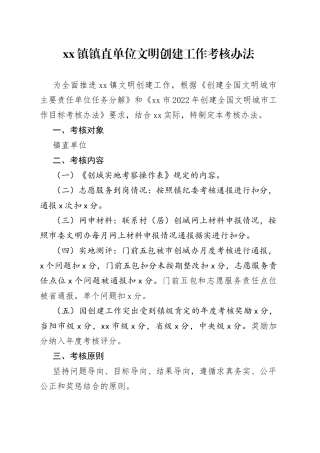 镇镇直单位文明创建工作考核办法