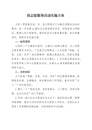 镇志愿服务活动实施方案(1)