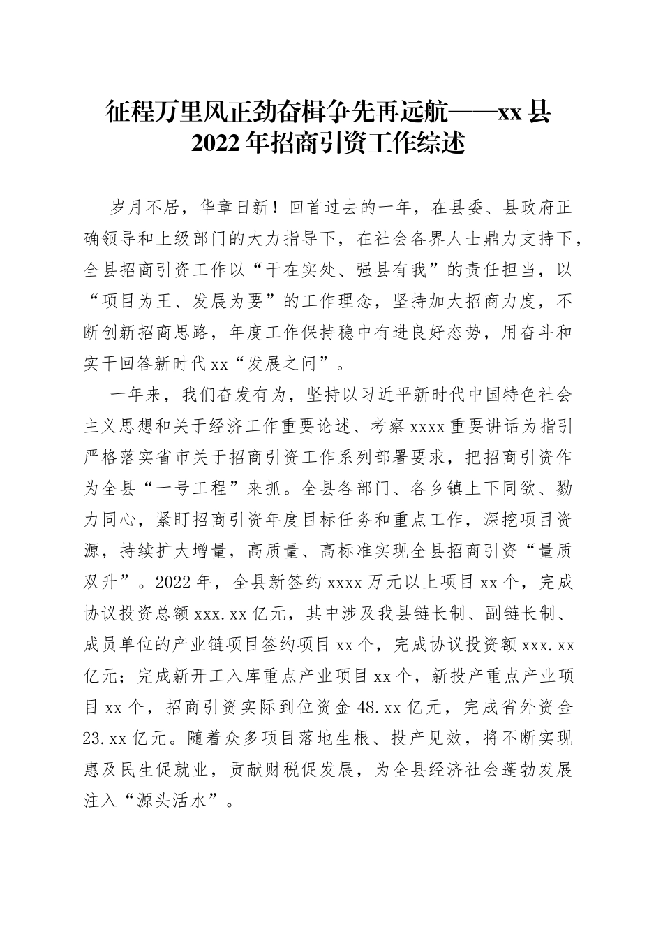 征程万里风正劲 奋楫争先再远航 ——县2022年招商引资工作综述（20230110）_第1页