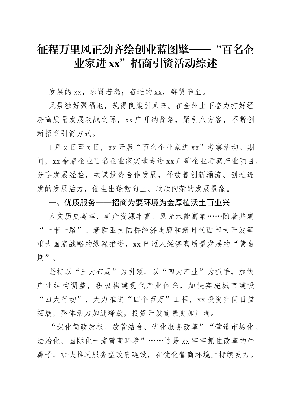 征程万里风正劲 齐绘创业蓝图擘——“百名企业家进XX”招商引资活动综述（20230111）_第1页