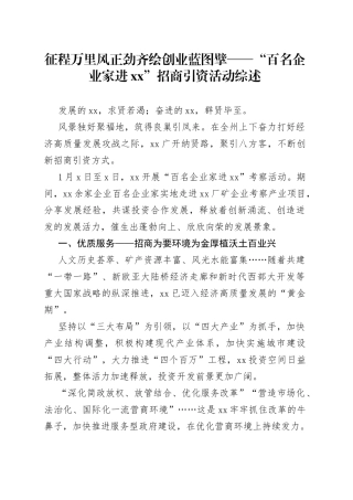 征程万里风正劲 齐绘创业蓝图擘——“百名企业家进XX”招商引资活动综述（20230111）
