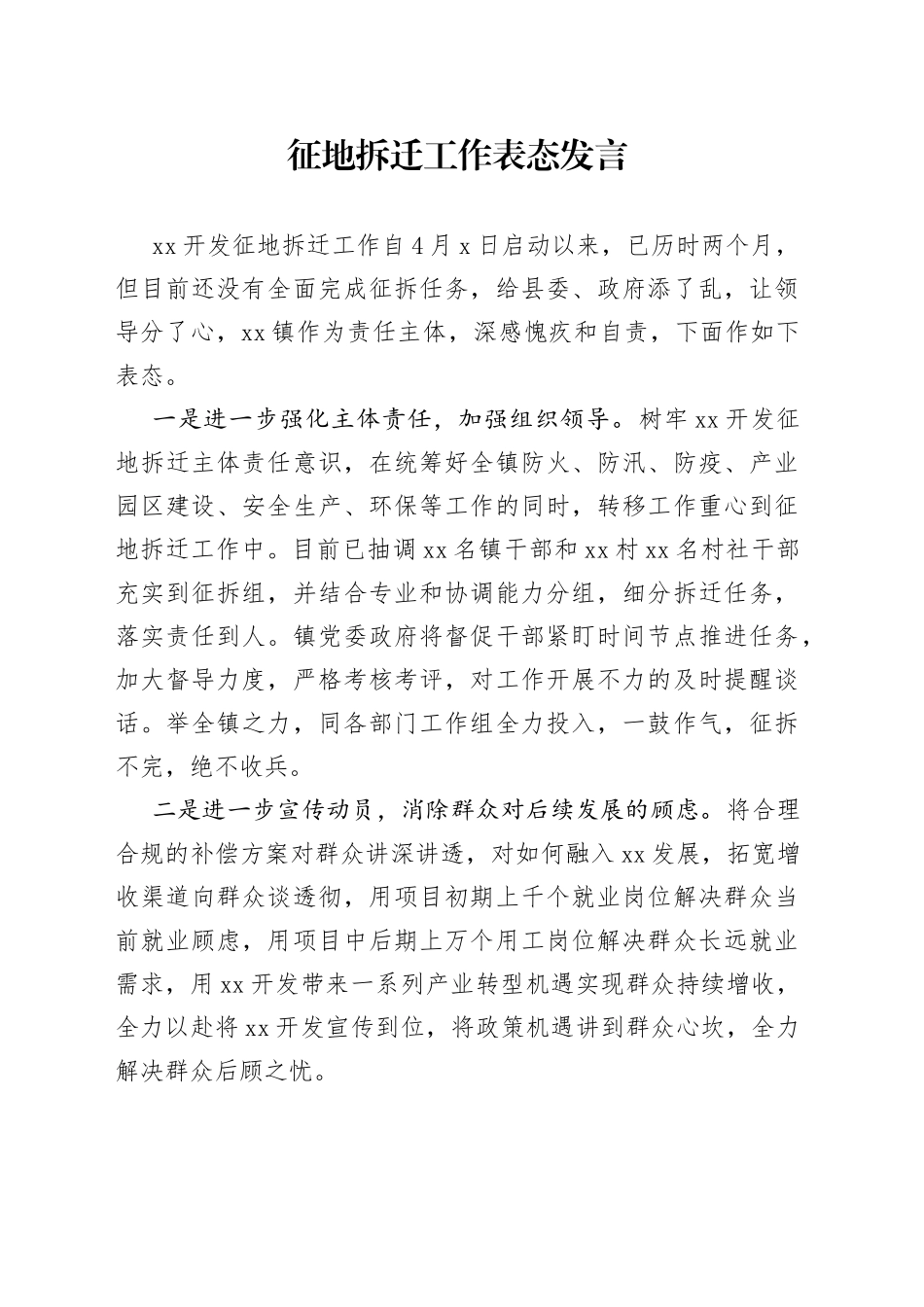 征地拆迁工作表态发言_第1页
