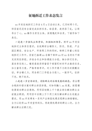 征地拆迁工作表态发言
