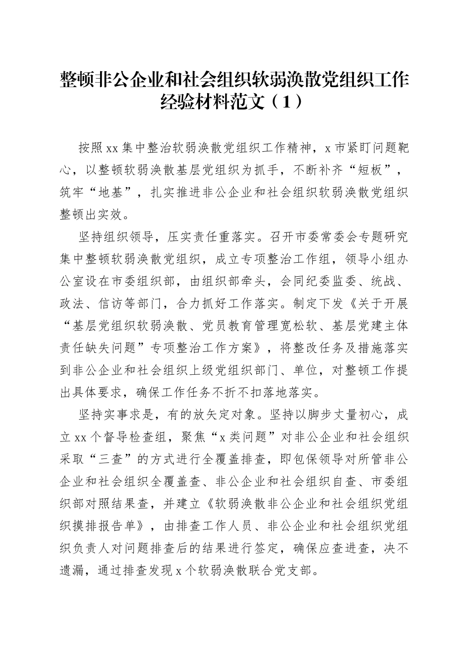 整顿非公企业和社会组织软弱涣散党组织工作经验材料3篇_第1页