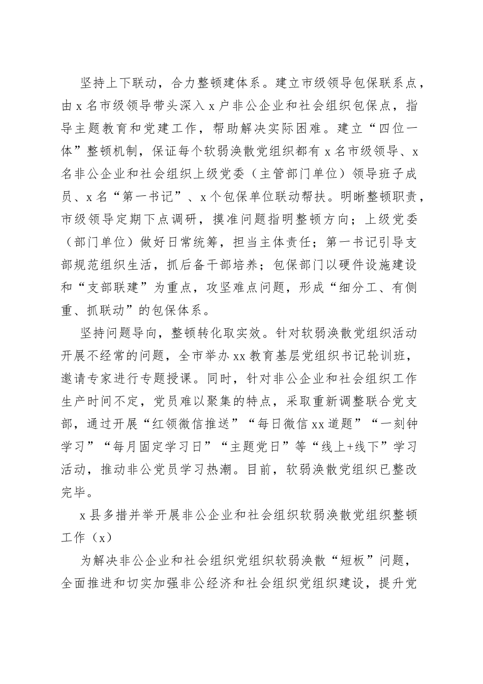 整顿非公企业和社会组织软弱涣散党组织工作经验材料3篇_第2页