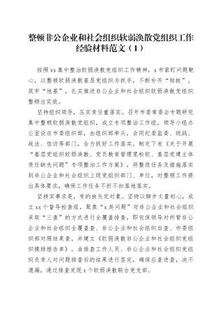 整顿非公企业和社会组织软弱涣散党组织工作经验材料3篇