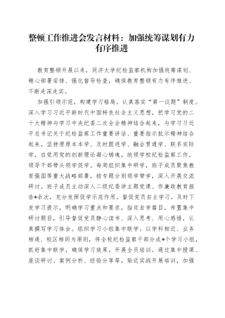 整顿工作推进会发言材料：加强统筹谋划有力有序推进