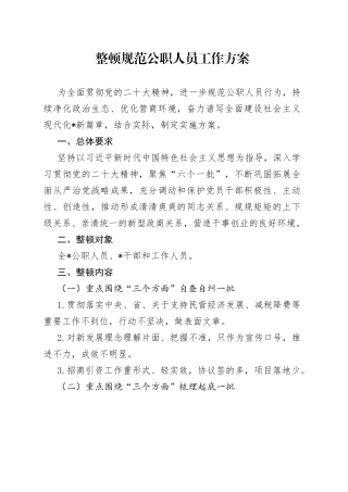 整顿规范公职人员工作方案