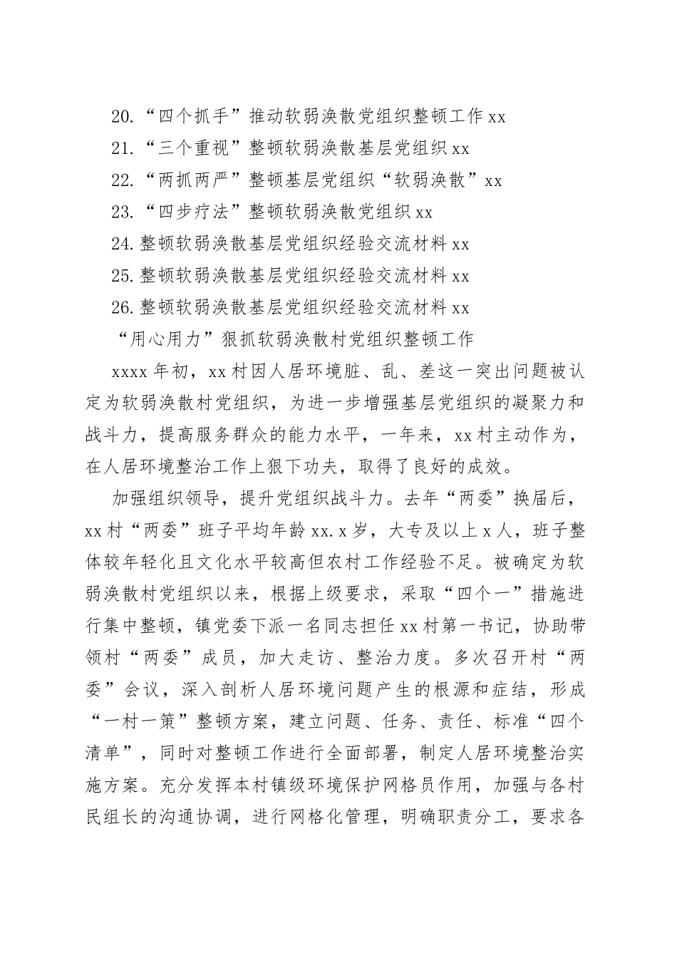 整顿软弱涣散基层党组织经验交流材料合集（26篇）_第2页