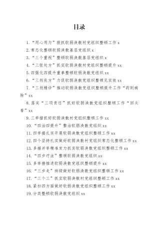 整顿软弱涣散基层党组织经验交流材料合集（26篇）