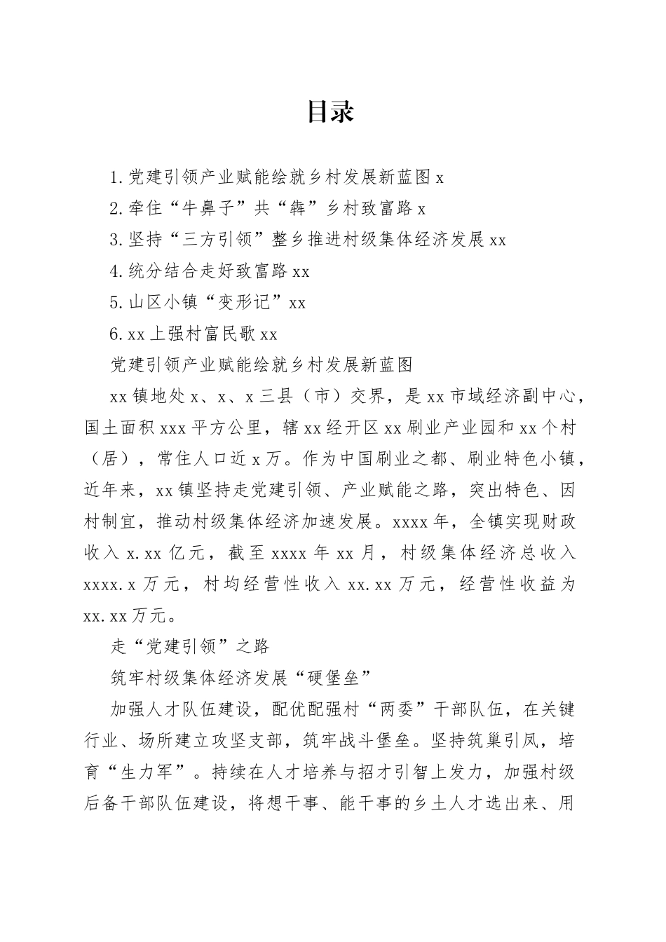 整乡推进村级集体经济高质量发展经验交流材料、典型案例合集_第1页
