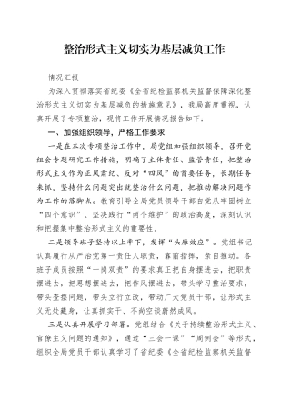 整治形式主义切实为基层减负工作情况汇报